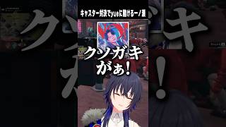 MADTOWN地下闘技場でyueに賭ける一ノ瀬うるは 【切り抜き】　ショート