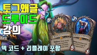 토그왜글 드루이드 강의(덱코드, 리플레이 포함)