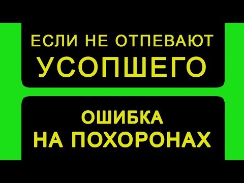 ОШИБКА НА ПОХОРОНАХ: Если не отпевают умершего