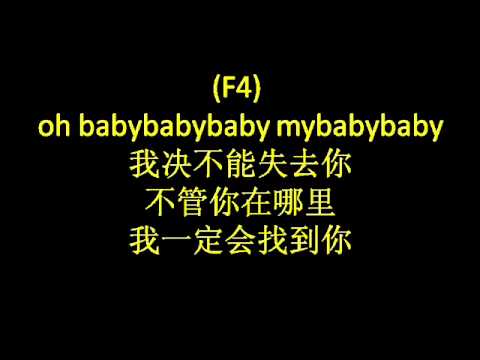 F4 - 绝不能失去你 (lyrics)