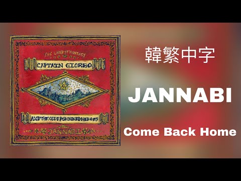 【韓繁中字】 잔나비 (JANNABI) - 컴백홈 (Come Back Home)