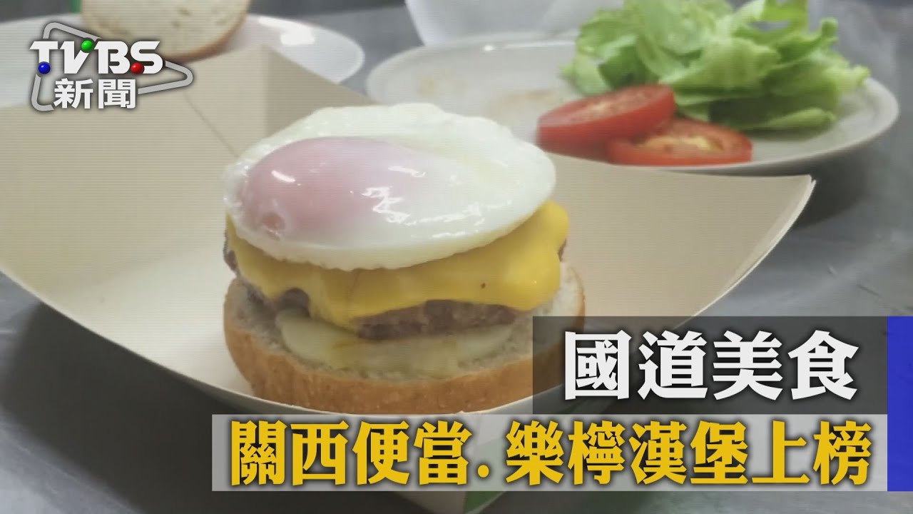 國道美食　新竹米粉、關西便當、樂檸漢堡上榜！