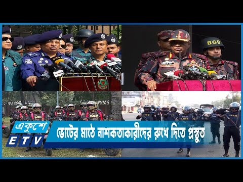 ভোট দিন মাঠে থাকবে পুলিশ, র‍্যাব, বিজিবি ও সশস্ত্রবাহিনীর সদস্যসহ প্রায় ১০ লাখ  সদস্য | ETV News