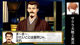 飲み友達ができたよ！？『サクラ大戦2』実況プレイpart16
