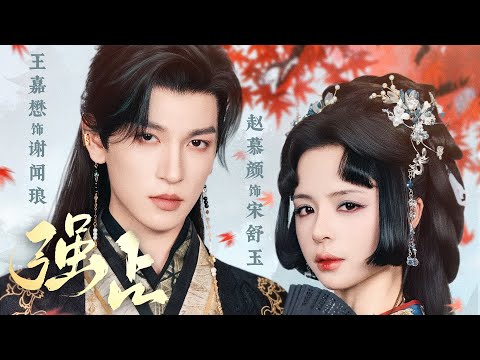 【强占】FULL 公主下药意图霸王硬上弓女扮男装的宋舒玉，岂料宋舒玉却意外强占了权倾朝野的首辅谢闻琅 #王嘉懋 #赵慕颜
