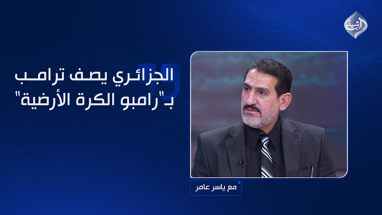 فيديو | الجزائري يصف ترامب بـ"رامبو الكرة الأرضية" ويؤكد: تغريدته مدفوعة الثمن وسافايا سحب أموالًا من التجار
