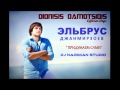 Эльбрус Джанмирзоев - Придумаем Сами || Elbrus Djanmirzoev - Pridumayem ...