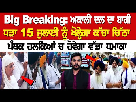 Big Breaking: ਅਕਾਲੀ ਦਲ ਦਾ ਬਾਗੀ ਧੜਾ 15 ਜੁਲਾਈ ਨੂੰ ਖੋਲ੍ਹੇਗਾ ਕੱਚਾ ਚਿੱਠਾ, ਪੰਥਕ ਹਲਕਿਆਂ ਚ ਹੋਵੇਗਾ ਵੱਡਾ ਧਮਾਕਾ