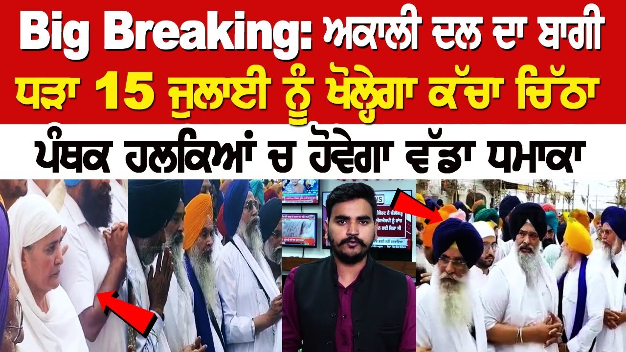 Big Breaking: ਅਕਾਲੀ ਦਲ ਦਾ ਬਾਗੀ ਧੜਾ 15 ਜੁਲਾਈ ਨੂੰ ਖੋਲ੍ਹੇਗਾ ਕੱਚਾ ਚਿੱਠਾ, ਪੰਥਕ ਹਲਕਿਆਂ ਚ ਹੋਵੇਗਾ ਵੱਡਾ ਧਮਾਕਾ Big Breaking: ਅਕਾਲੀ ਦਲ ਦਾ ਬਾਗੀ ਧੜਾ 15 ਜੁਲਾਈ ਨੂੰ ਖੋਲ੍ਹੇਗਾ ਕੱਚਾ ਚਿੱਠਾ, ਪੰਥਕ ਹਲਕਿਆਂ ਚ ਹੋਵੇਗਾ ਵੱਡਾ ਧਮਾਕਾ