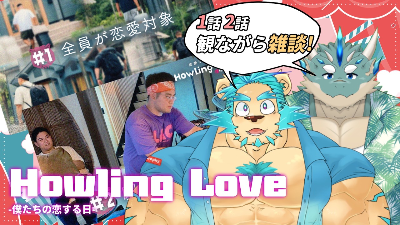 【全員が恋愛対象】Howling Love -僕たちの恋する日- 1話,2話【Vtuber藤堂雷悟】