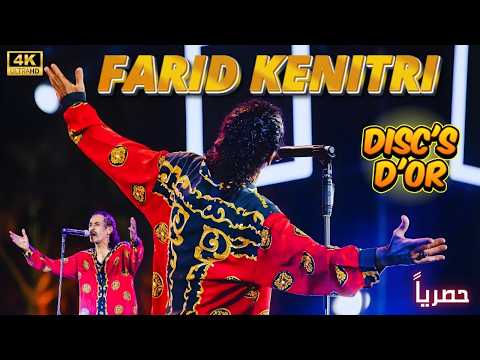 حصرياً: الأسطوانة الذهبية لفريد القنيطري - باقة مختارة من روائع الشعبي المغربي - Farid Kénitri
