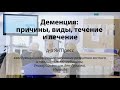 Деменция: причины, виды, течение и лечение Деменция: причины, виды, течение и лечение