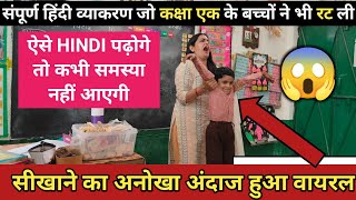 💥मैडम का हिंदी( व्याकरण)पढ़ाने का तरीका हुआ वायरल😱 HOW TO TEACH hindi DURING DEMO| #viral Poonam