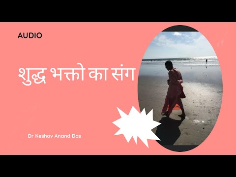 शुद्ध भक्तो का संग || SB 3.25.25 || Dr. Keshav Anand Das