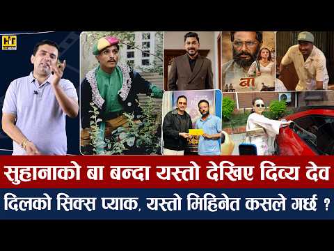 चियोचर्चाः चन्द्रको कब्जामा पल शाह/निश्चलले स्वस्तिमाको दबाब नमान्ने/रहेनन् चतुरे/paul shah/swastima