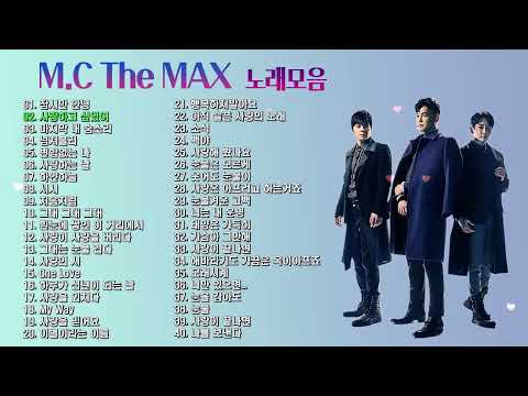 광고없는 MC The MAX 엠씨더맥스 노래모음 40곡 3시간
