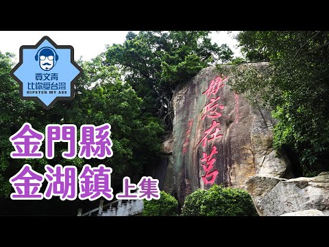 《賈文青比你愛台灣》金門縣金湖鎮（上）：金門必トリップ太武山看毋忘在莒，瓊林戰鬥坑道體驗戰鬥村生活！德國Emma床墊