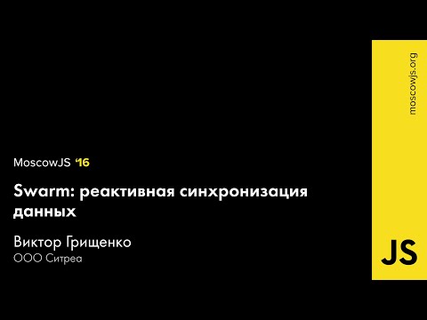 MoscowJS 16 — Swarm: реактивная синхронизация данных — Виктор Грищенко