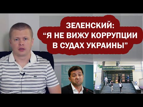 Беспредел и коррупция в судах Украины при Зеленском