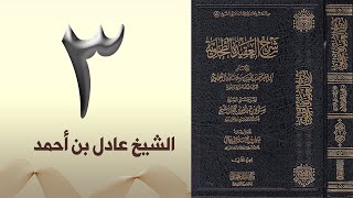 ٣. شرح العقيدة الطحاوية | الشيخ عادل بن أحمد image