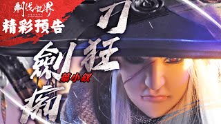 [霹靂] 刜伐世界 第52章預告 刀狂劍痴葉小釵