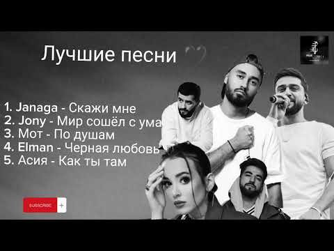 Jony, Janaga, Elman , Moт и Асия❤️ - лучшие песни 🎵🖤 #мот #асия #jony #elman #janaga #русские #песни