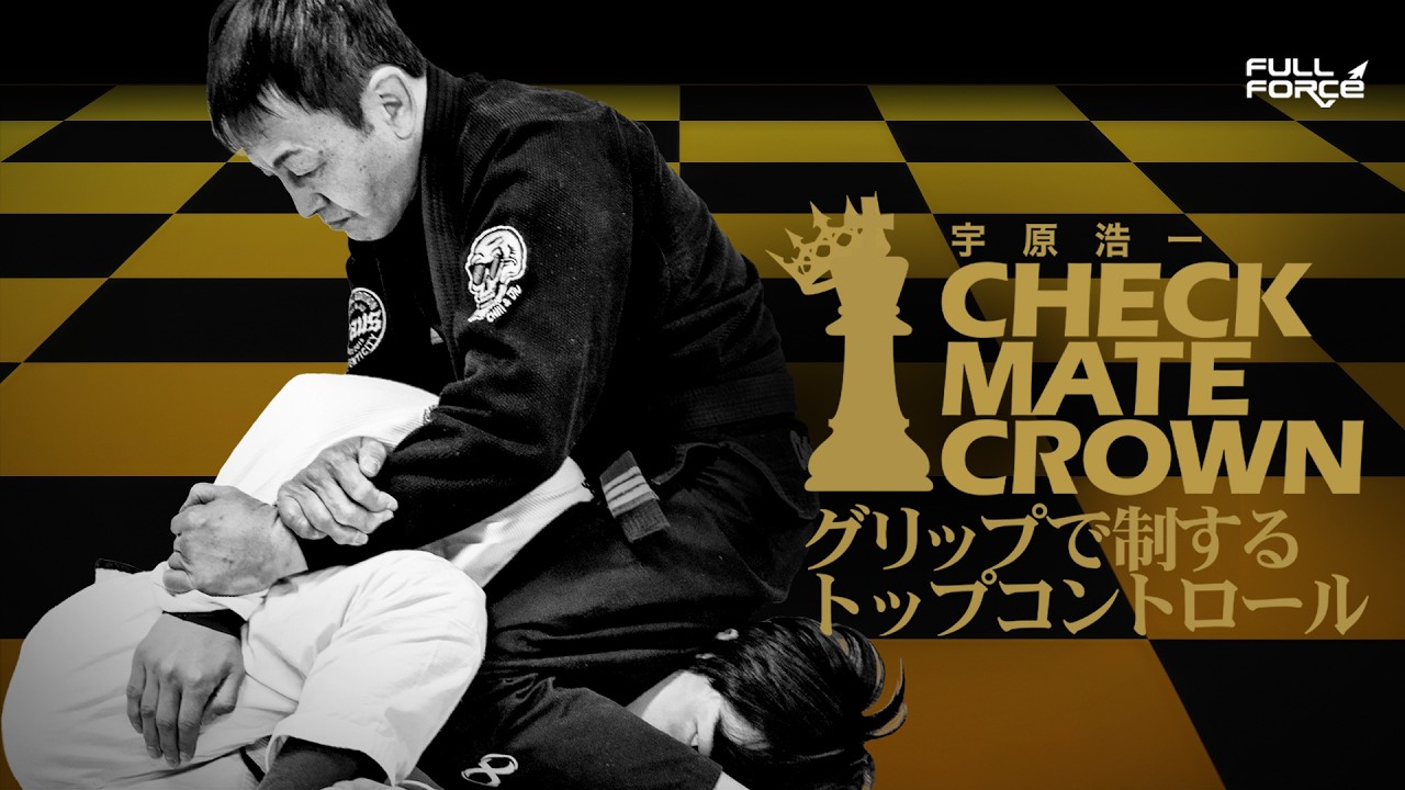 【柔術教則】宇原浩一 CHECKMATE CROWN グリップで制するトップコントロール