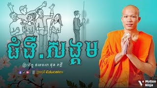 ជំងឺសង្គម ll សម្ដែងដោយ៖ ព្រះអង្គគ្រូ ផុន ភក្តី-Phun Phakdey