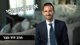 אתה אינסופי- הרב דוד הבר