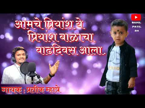 प्रियांश बाळाचा वाढदिवस आला | प्रतीक म्हात्रे | BIRTHDAY SONG 2020