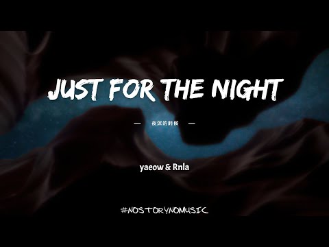 yaeow & Rnla - just for the night 夜深的時候 ｜我想要你抱緊我，在每個變冷的夜晚。就像我是唯一的那個，唯一的。｜ 中英動態歌詞 Lyrics