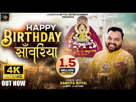 हैप्पी बर्थडे सांवरिया || Happy Birthday Saawariya || Kanhiya Mittal || Khatu श्याम जन्मदिन 2024