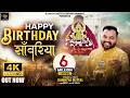 हैप्पी बर्थडे सांवरिया Happy Birthday Saawariya Kanhiya Mitt