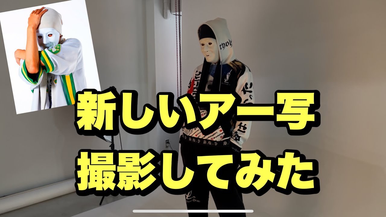 アー写を撮影しに行ってみた