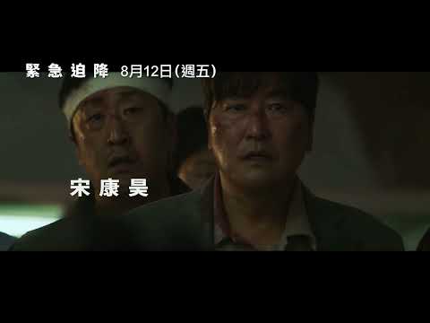 8/12(五)【緊急迫降】Emergency Declaration 精彩預告 ~ 第74屆坎城影展正式入選 坎城影帝宋康昊×李炳憲×坎城影后全度妍×金南佶×任時完 打造韓國首部航空災難電影！
