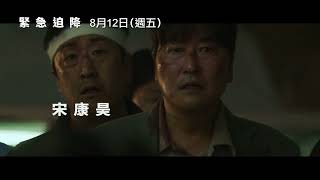 8/12(五)【緊急迫降】Emergency Declaration 精彩預告 ~ 第74屆坎城影展正式入選 坎城影帝宋康昊×李炳憲×坎城影后全度妍×金南佶×任時完 打造韓國首部航空災難電影!