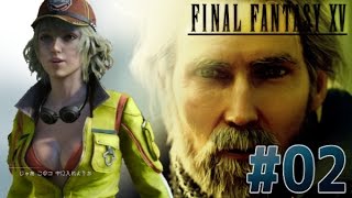じろーんの【FINAL FANTASY 15】#02 きっとみんなは終わってるけど今さらFF15実況