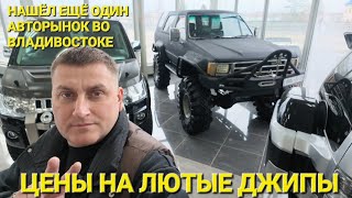 НАШЁЛ АВТОРЫНОК ЛЮТЫХ ДЖИПОВ СЕГОДНЯ, ЦЕНЫ ВИДЕО ОКТЯБРЬ 2026