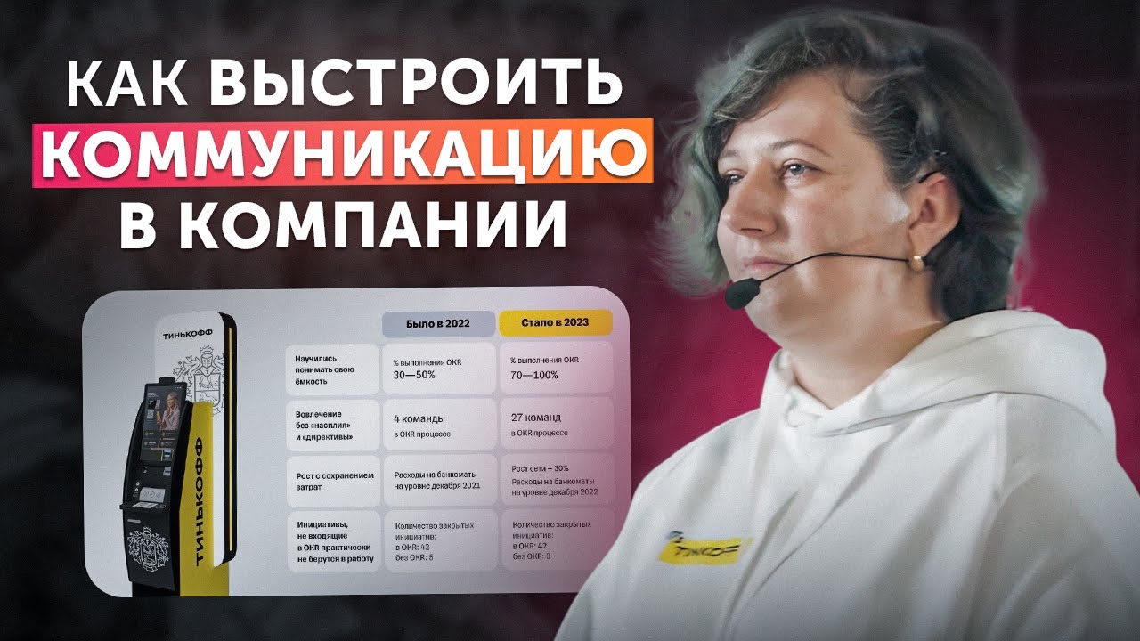 Как OKR помог нам выстроить работу в компании. Кейс Тинькофф