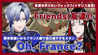 【にじ鯖夏祭り2026】日本語で友達作りに挑戦するヴォックスと、親切心ゆえにフランス語で自己紹介してしまうミラン【Vox Akuma(ヴォックス・アクマ)|ミラン・ケストレル|にじさんじ切り抜き】