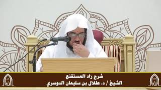 صورة الدورة التأصيلية الرابعة - شرح زاد المستقنع - د.طلال الدوسري | ف٣ | درس ٥٧