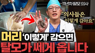 없던 탈모도 생기는 최악의 머리감기 습관 (탈모의사 홍원장 1부)