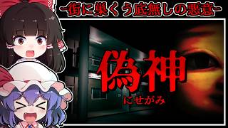【ホラーゲーム】行方不明者が続出する街に在る「異様なアパート」の恐ろしい隣人【ゆっくり実況】『偽神』
