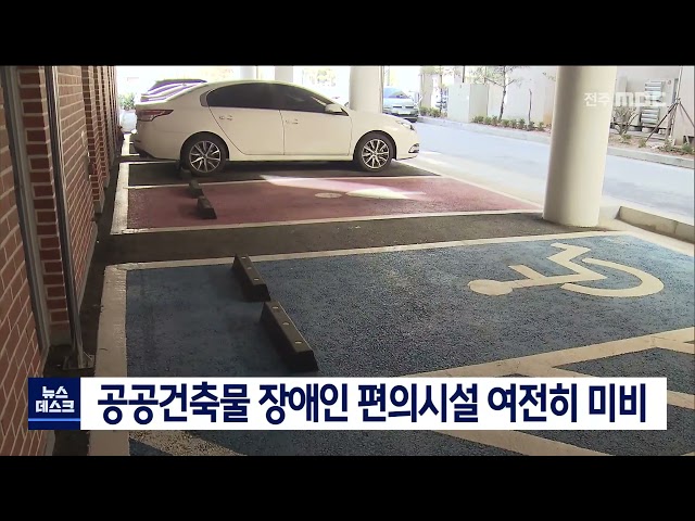 공공건축물 장애인 편의시설 미비