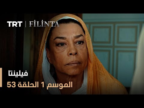 فيلينتا - الموسم الأول - الحلقة 53