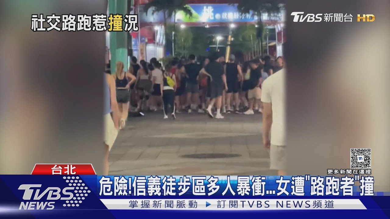 信義區「社交路跑」夯卻惹爭議 女遭撞傷無人理會