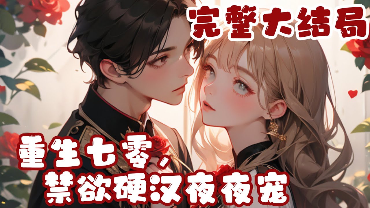 【完结】💕《重生七零，禁欲硬汉夜夜宠》荒野求生女冠军白微穿越七零年代，一路逃荒惨被硬汉未婚夫?