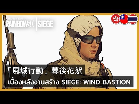 Rainbow Six Siege - The Making of Wind Bastion
