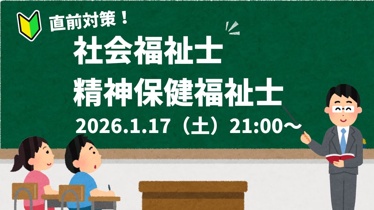 【直前対策】社会福祉士＆精神保健福祉士（第２回）