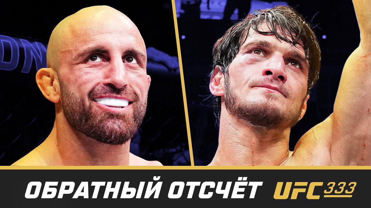 UFC 333 Обратный отсчет - Волкановски vs Евлоев